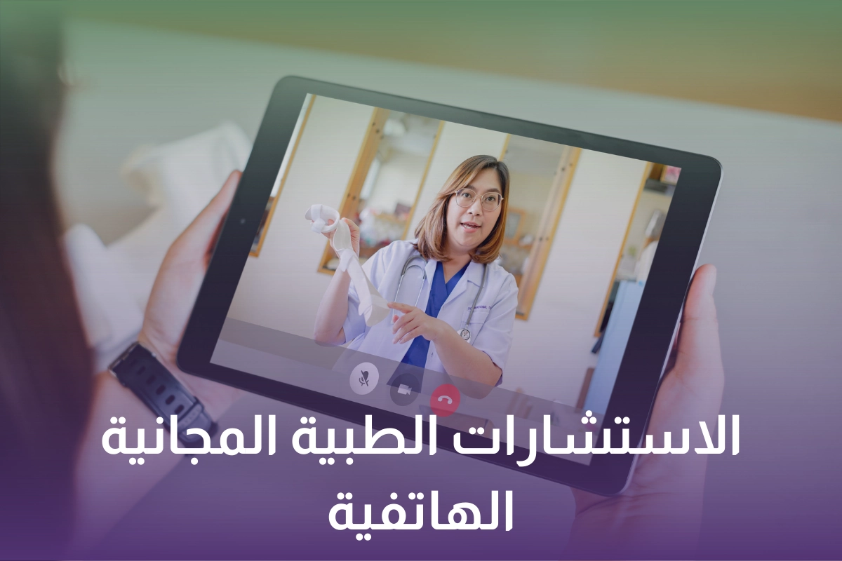 خدمة الاستشارات الطبية المجانية الهاتفية في المنزل في السعودية